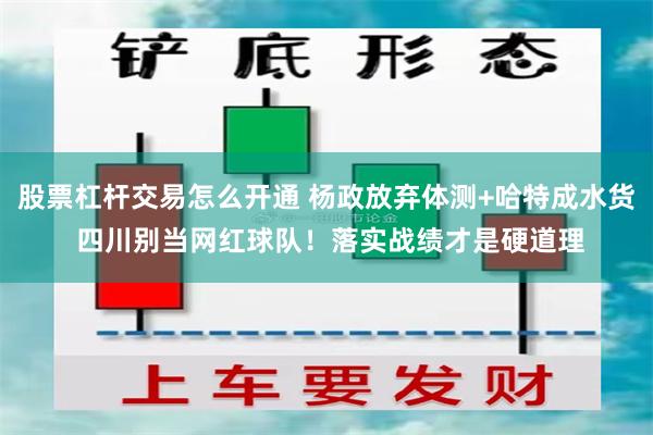 股票杠杆交易怎么开通 杨政放弃体测+哈特成水货 四川别当网红球队！落实战绩才是硬道理