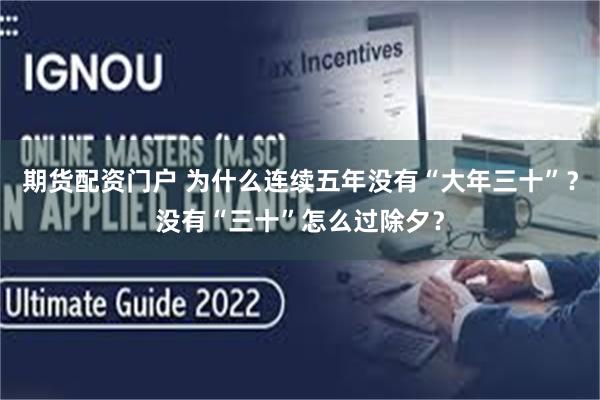 期货配资门户 为什么连续五年没有“大年三十”？没有“三十”怎么过除夕？